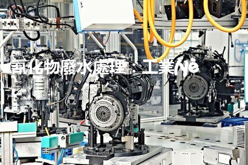 氰化物廢水處理：工業(yè)環(huán)保的終極挑戰(zhàn)？